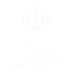 استانداری البرز